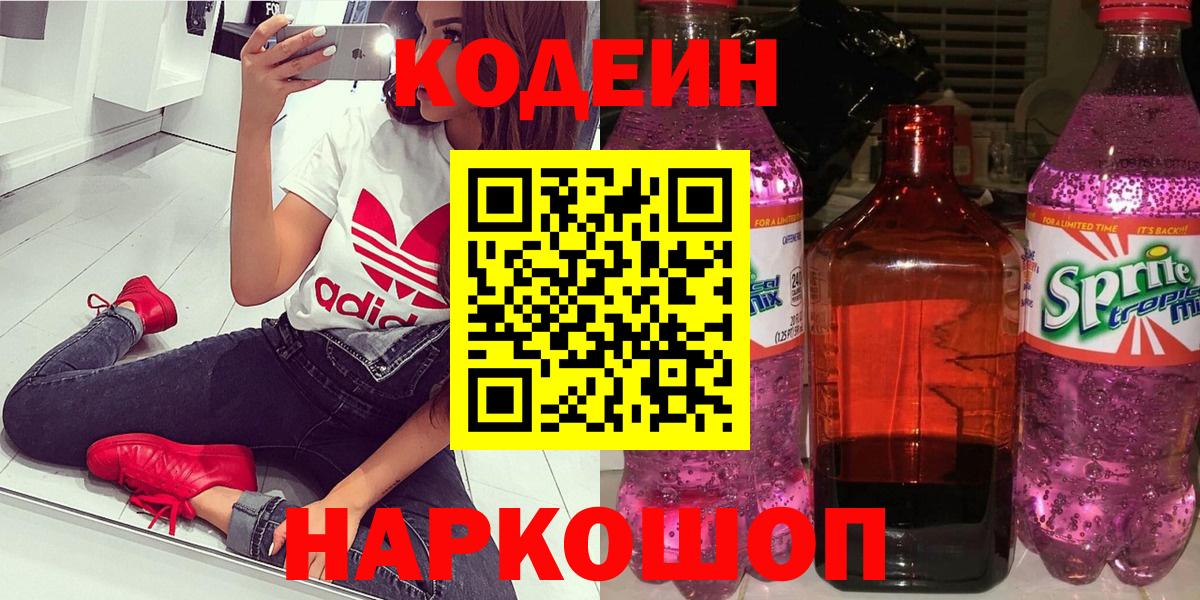 Кодеиновый сироп Lean Purple Drank  Codein напиток Lean (лин)  Трёхгорный  Вход с VPN 